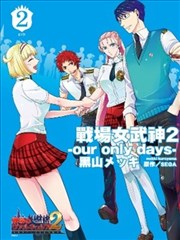 战场女武神2～our only days～