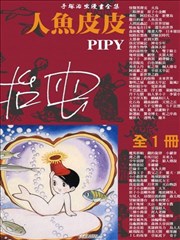人鱼皮皮