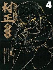 装甲恶鬼村正 魔界篇