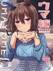（C100）赛马新娘 马娘X训练员♂结婚生活合同本