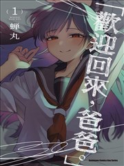欢迎回家、爸爸