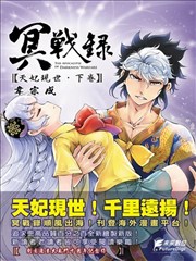 冥战录~天妃现世~