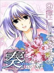 奏～梦中情人～