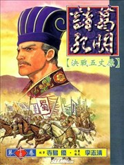 诸葛孔明