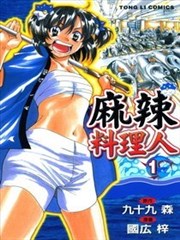 麻辣料理人