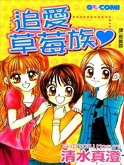 追爱草莓族