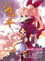 朱罗姬（シュラキ）