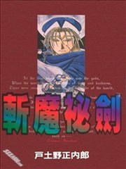 斩魔秘剑