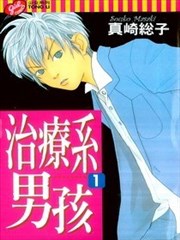 治疗系男孩