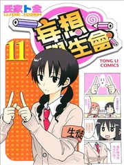 妄想学生会