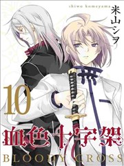 BLOODY．CROSS～血色十字架～