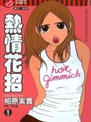热情花招