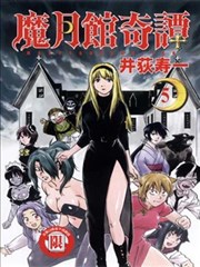 魔月馆奇谭