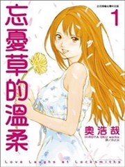 忘忧草的温柔