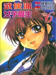 武侠派女子高生