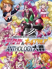 假面骑士Decade ＆ all光之美少女 Anthology大战