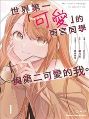 世界第一‘可爱的’雨宫小姐、第二是我。