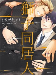 狮子同居人