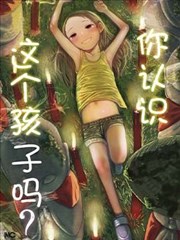 你认识这个孩子吗?