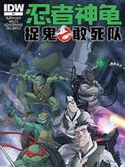 忍者神龟／捉鬼敢死队v1