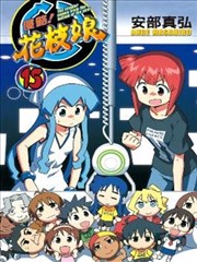 侵略！花枝娘