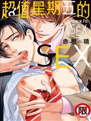 超值星期五的SEX