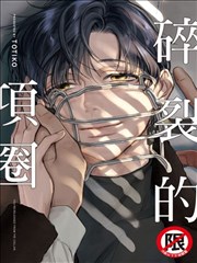 碎裂的项圈
