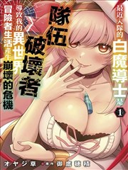 最近加入的白魔导士是队伍破坏者，给我的异世界冒险者生活带来了崩坏危机