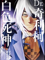Dr。奇利柯～白色死神～