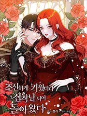 养过的少年变成执著男人回来了