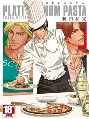 白金PASTA