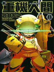 新重机人间JUMBOR