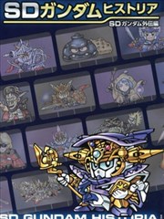 SD GUNDAM HISTORIA SD高达外传篇