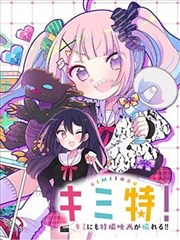 你也特！ ～你也能拍特摄电影！！