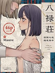 八禄庄－囹圄之宅 残花其中