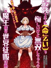 原魔王用最强技能“求饶”开启征服世界活动