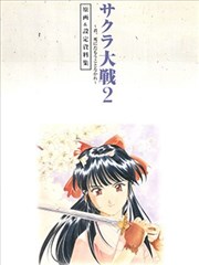 樱花大战 原画＆设定资料集