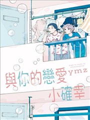与你的恋爱小确幸