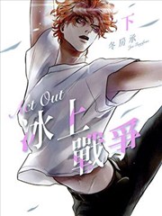 Act Out 冰上战争
