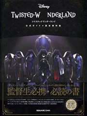 迪士尼扭曲仙境 公式Guide＋设定资料集 Magical Archives