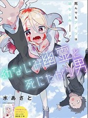 青梅系幽灵与寻死的男人