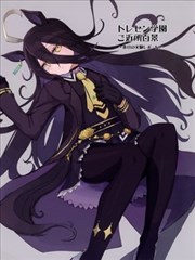 特雷森学园近所百景－今天的实验报告－