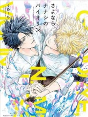 再见了，无名之琴