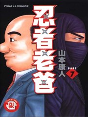忍者老爸