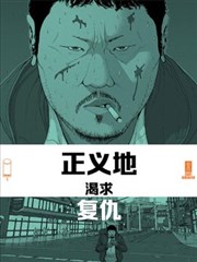 正义地渴求复仇