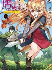 盾之勇者成名录～girl‘s side story