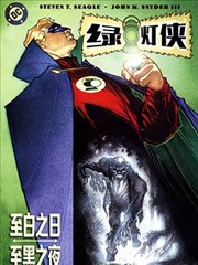 绿灯侠－至黑之夜，至白之日