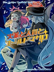 （C101）火药、人质和金枪鱼