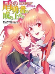 盾之勇者成名录选集～与拉芙塔莉雅一起～