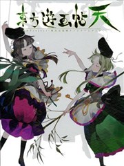 东方游画帖 天